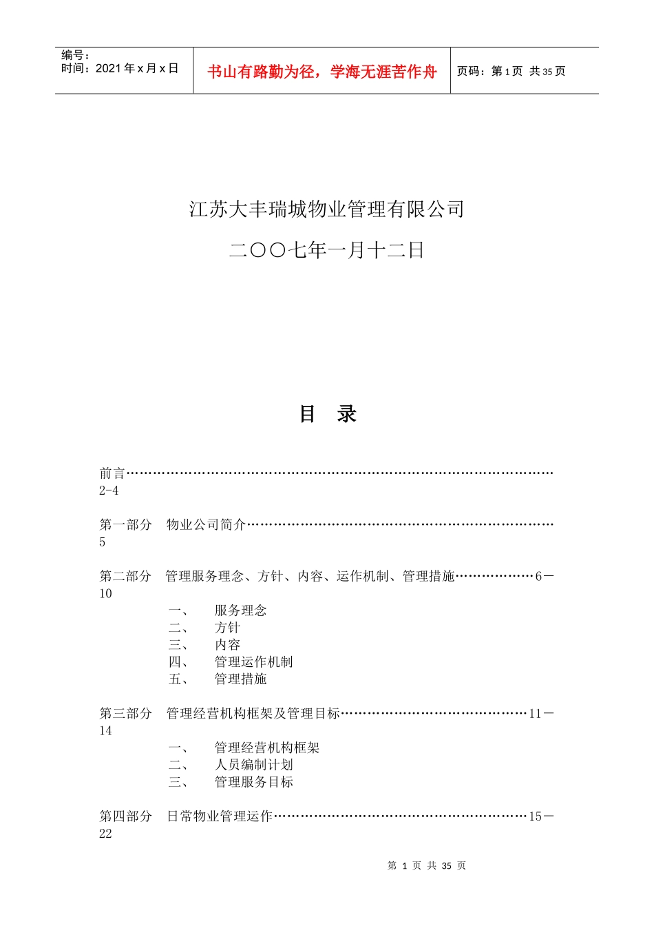 江苏大丰市康宁小区物业管理方案_第2页