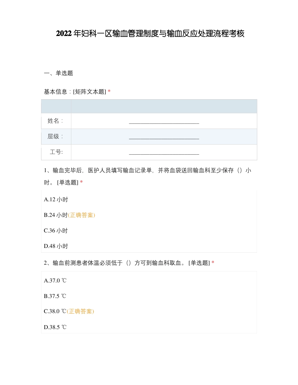 2022年妇科一区输血管理制度与输血反应处理流程考核_第1页