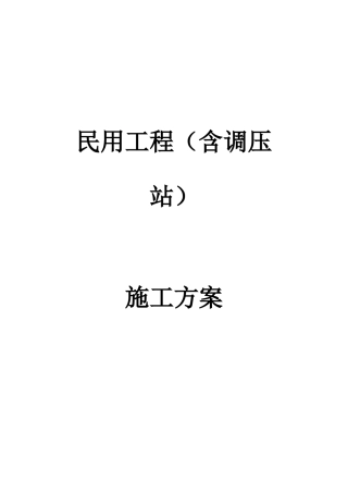 民用燃气工程施工方案