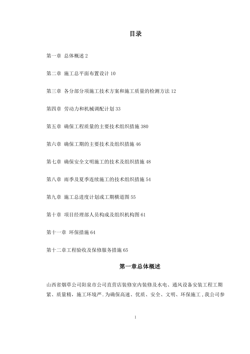 超室内装修工程方案_第1页