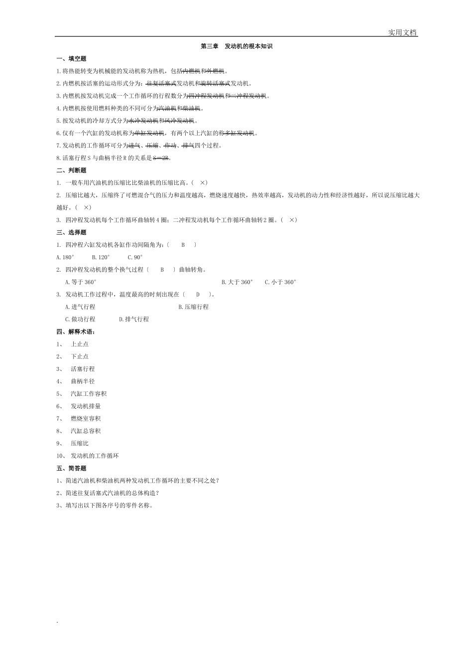 专升本汽车构造试题含答案_第1页