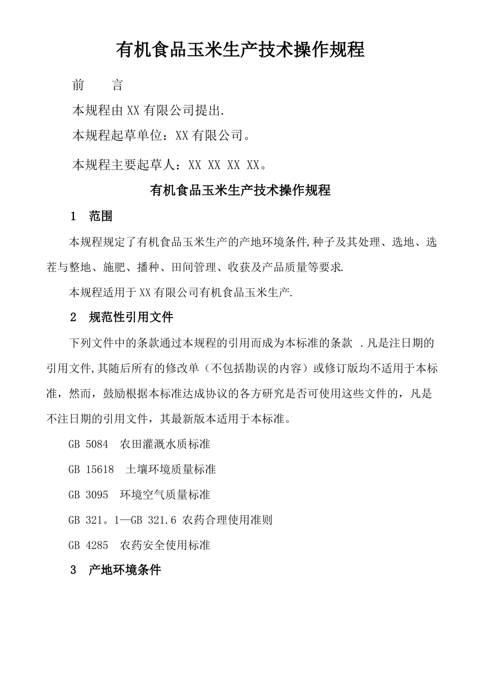 有机食品玉米生产技术操作规程_第1页