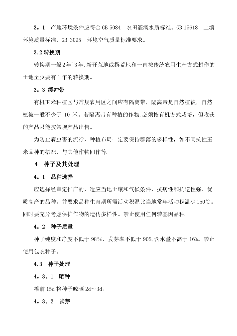 有机食品玉米生产技术操作规程_第2页