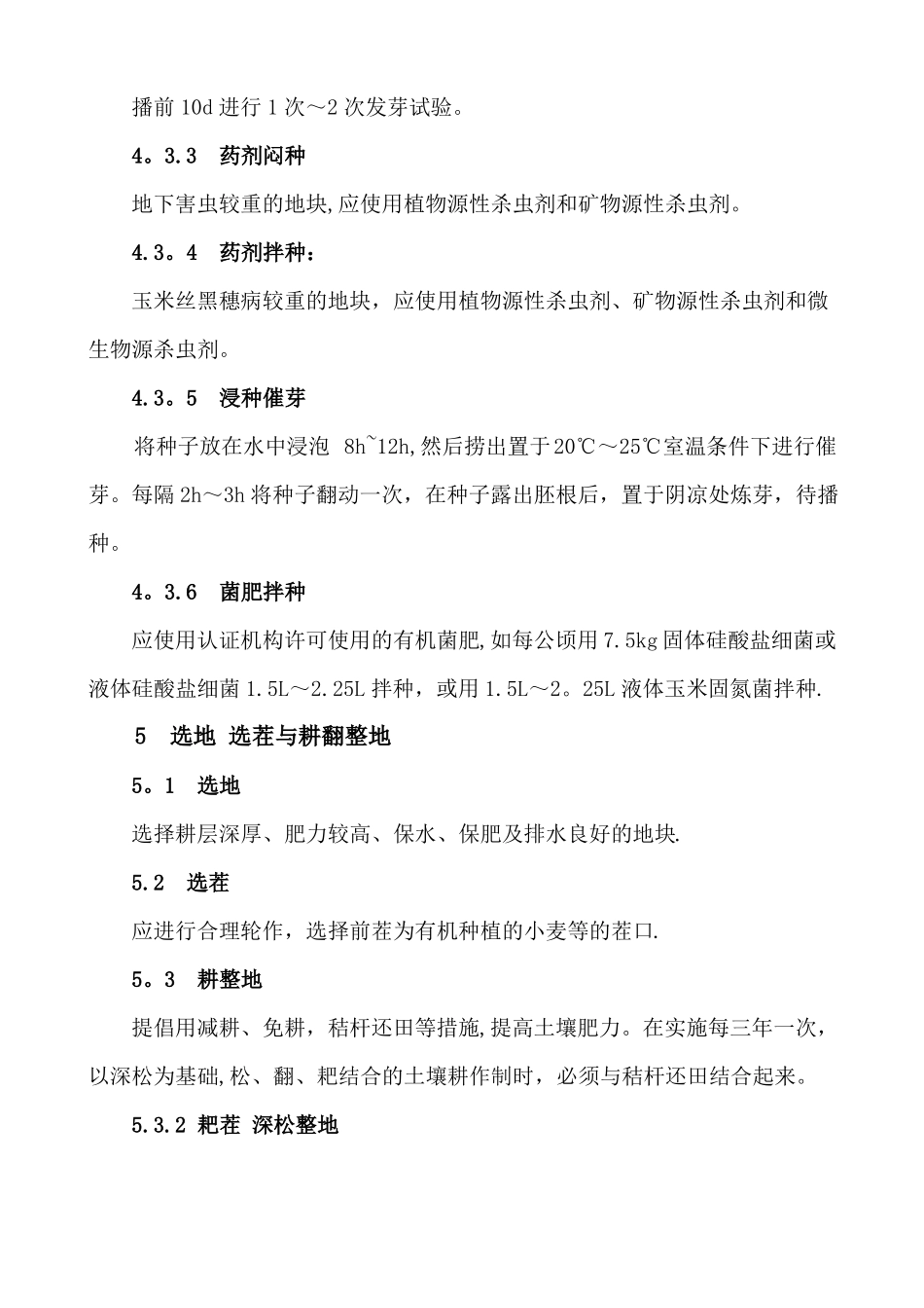 有机食品玉米生产技术操作规程_第3页