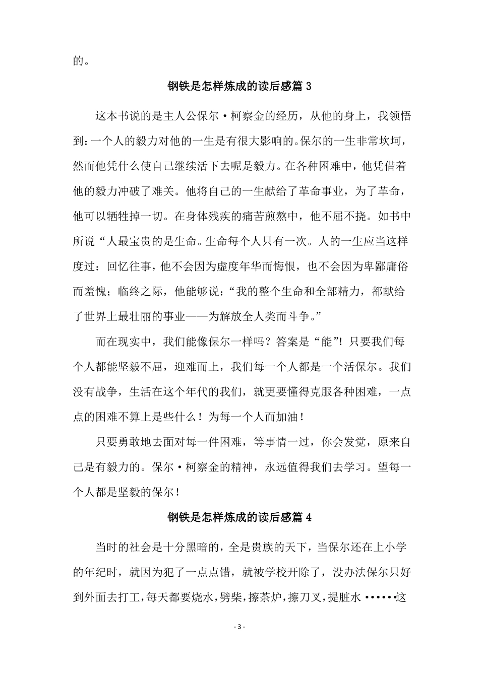 钢铁是怎样炼成的读后感通用27篇_第3页