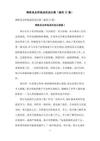 钢铁是怎样炼成的读后感通用27篇