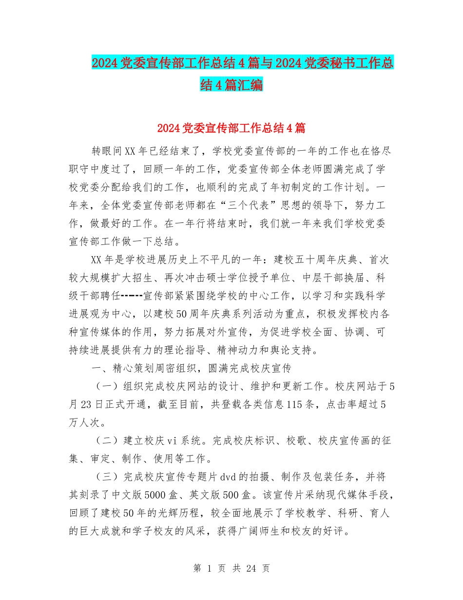 2024党委宣传部工作总结4篇与2024党委秘书工作总结4篇汇编_第1页
