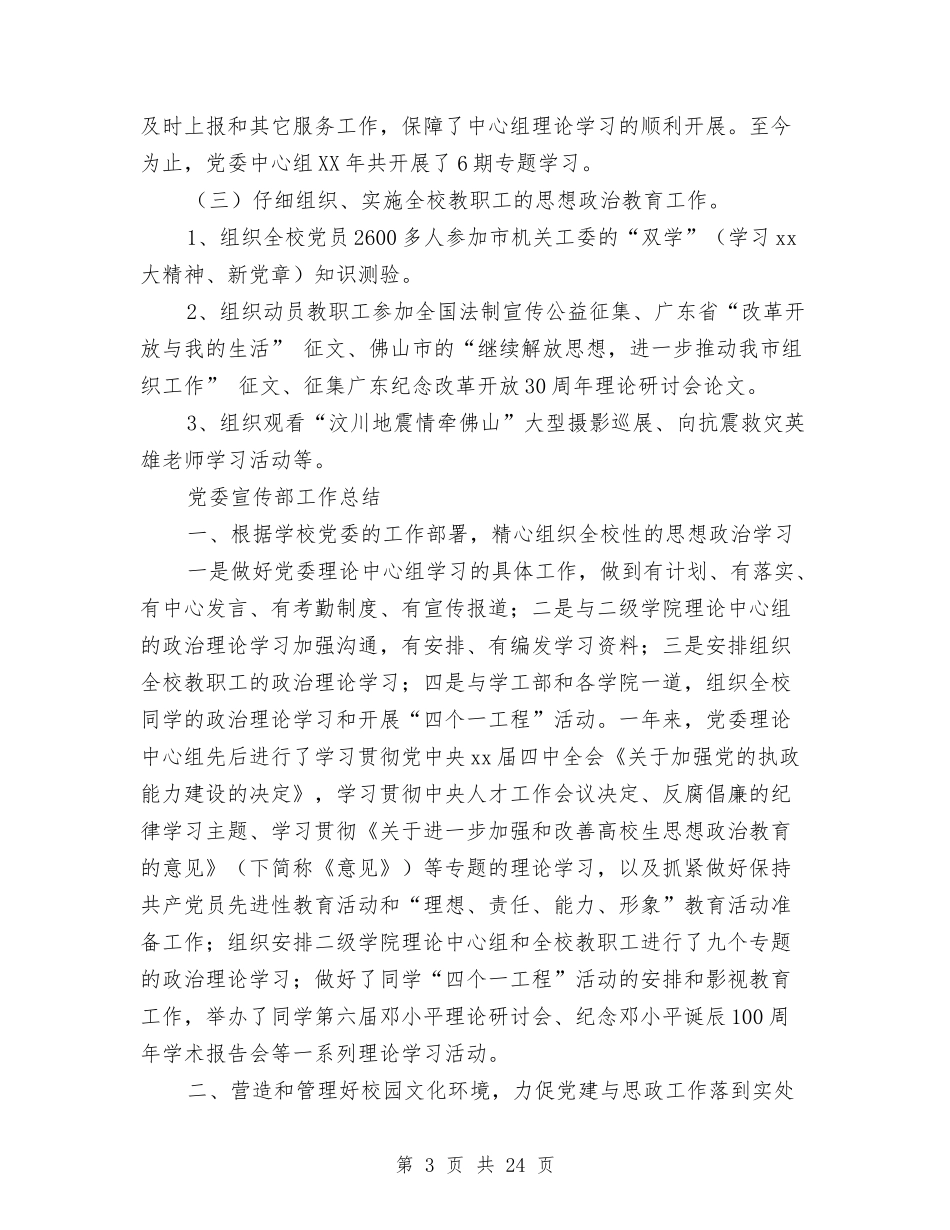 2024党委宣传部工作总结4篇与2024党委秘书工作总结4篇汇编_第3页
