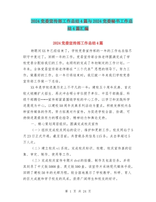 2024党委宣传部工作总结4篇与2024党委秘书工作总结4篇汇编