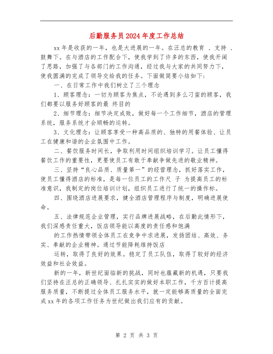 后勤服务员2024年度工作总结_第2页