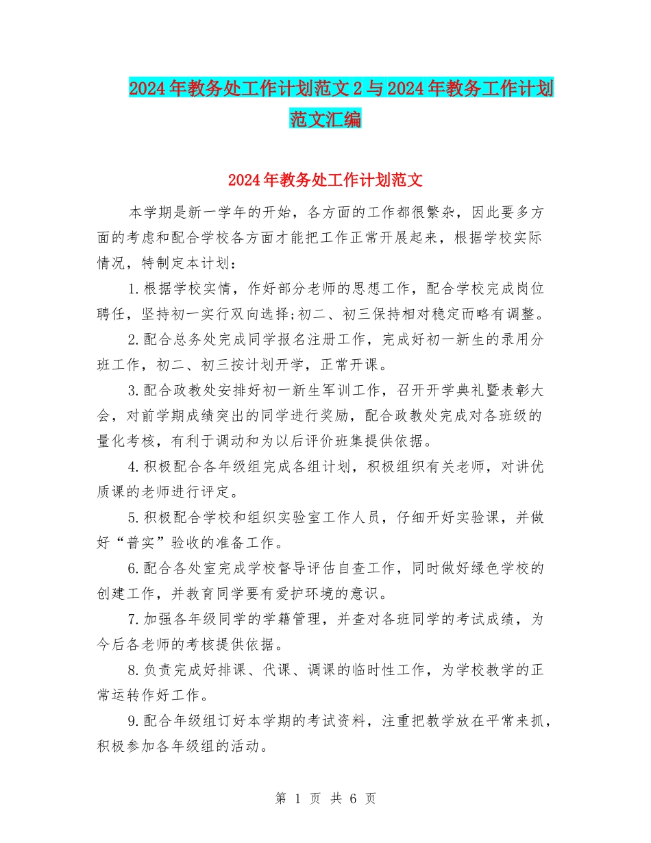 2024年教务处工作计划范文2与2024年教务工作计划范文汇编_第1页