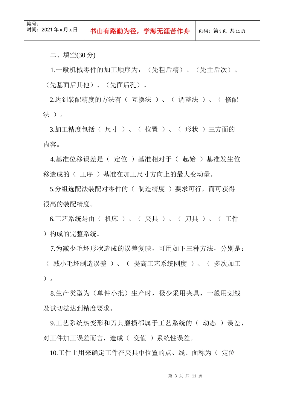 机械制造工艺学考试试题_第3页