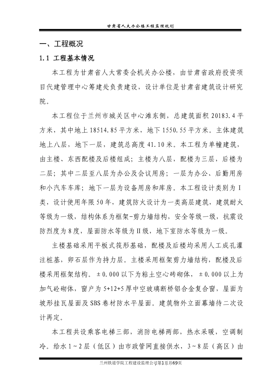 甘肃省人大常委会机关办公楼工程监理规划_第1页