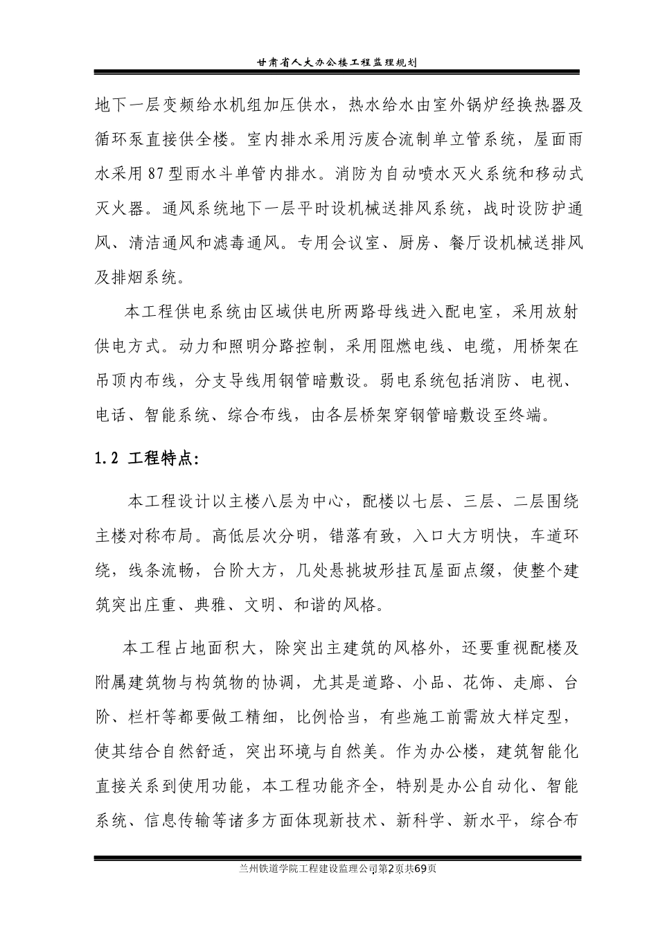 甘肃省人大常委会机关办公楼工程监理规划_第2页