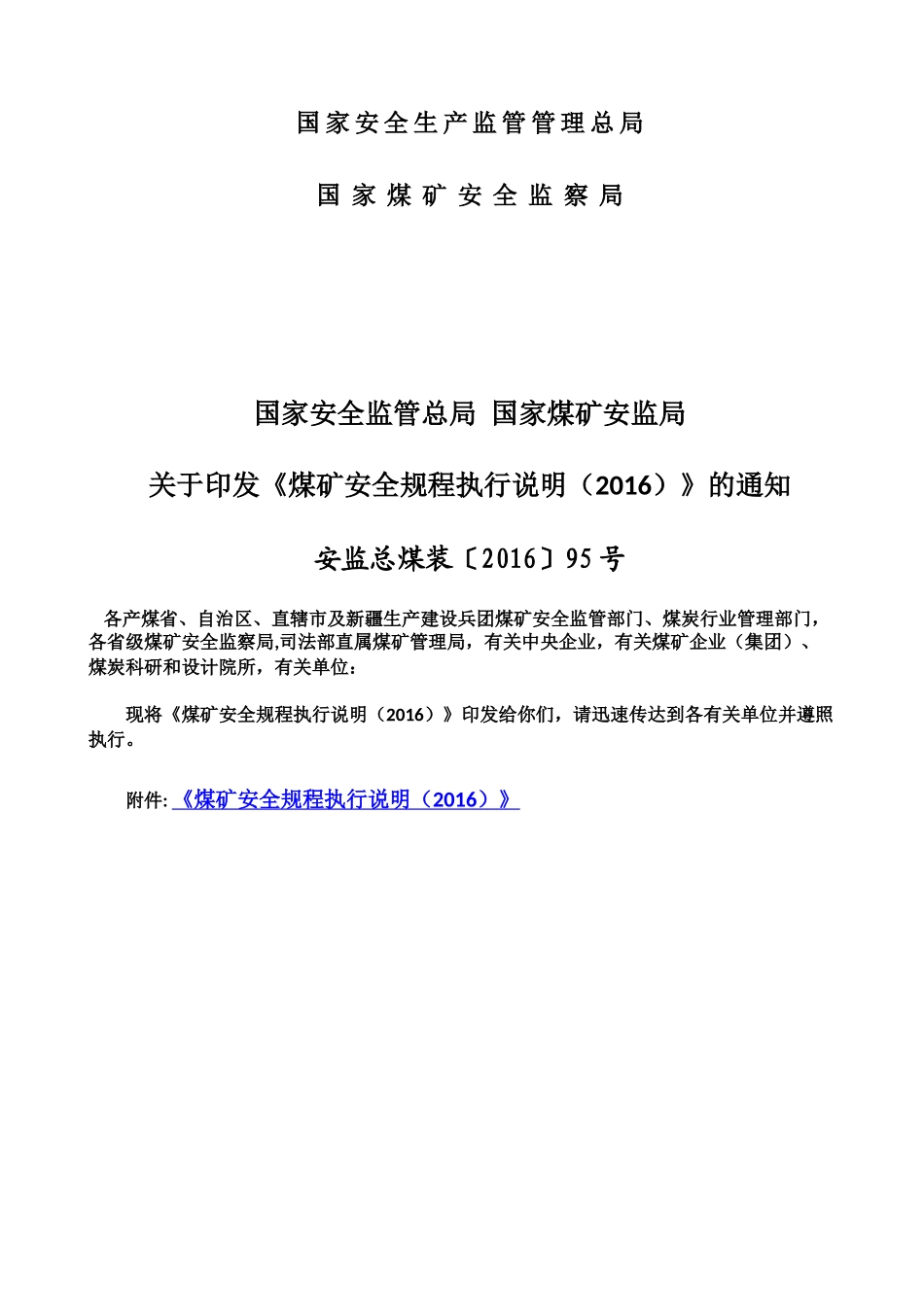 煤矿安全规程执行说明XXXX_第2页