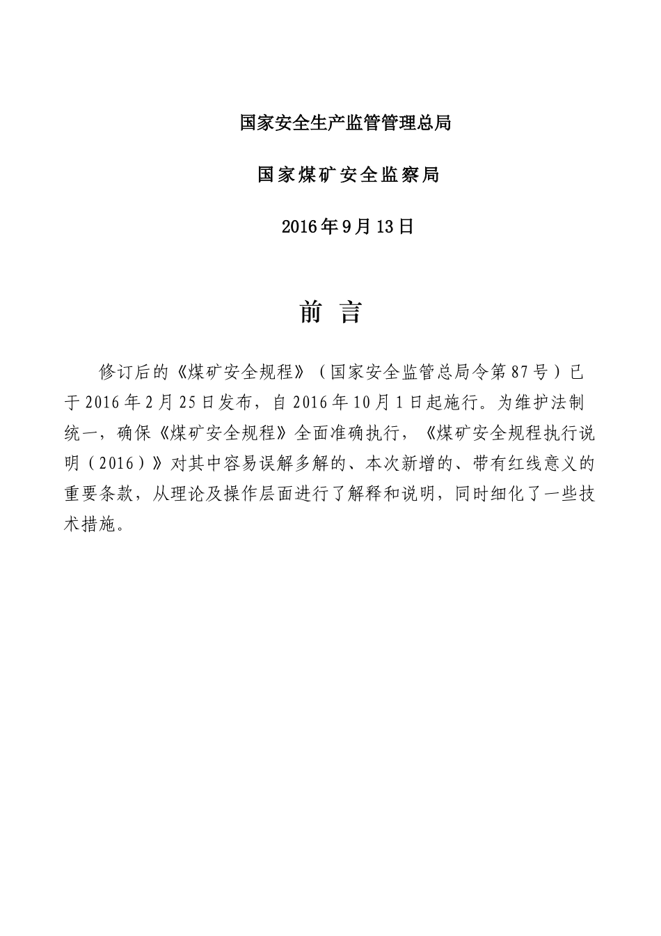 煤矿安全规程执行说明XXXX_第3页