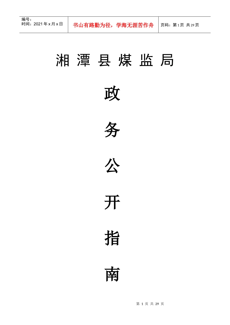 湘潭县煤炭监督管理局_第1页