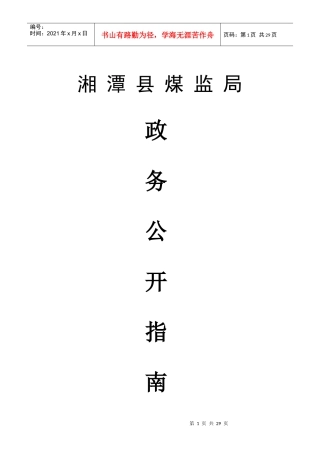 湘潭县煤炭监督管理局