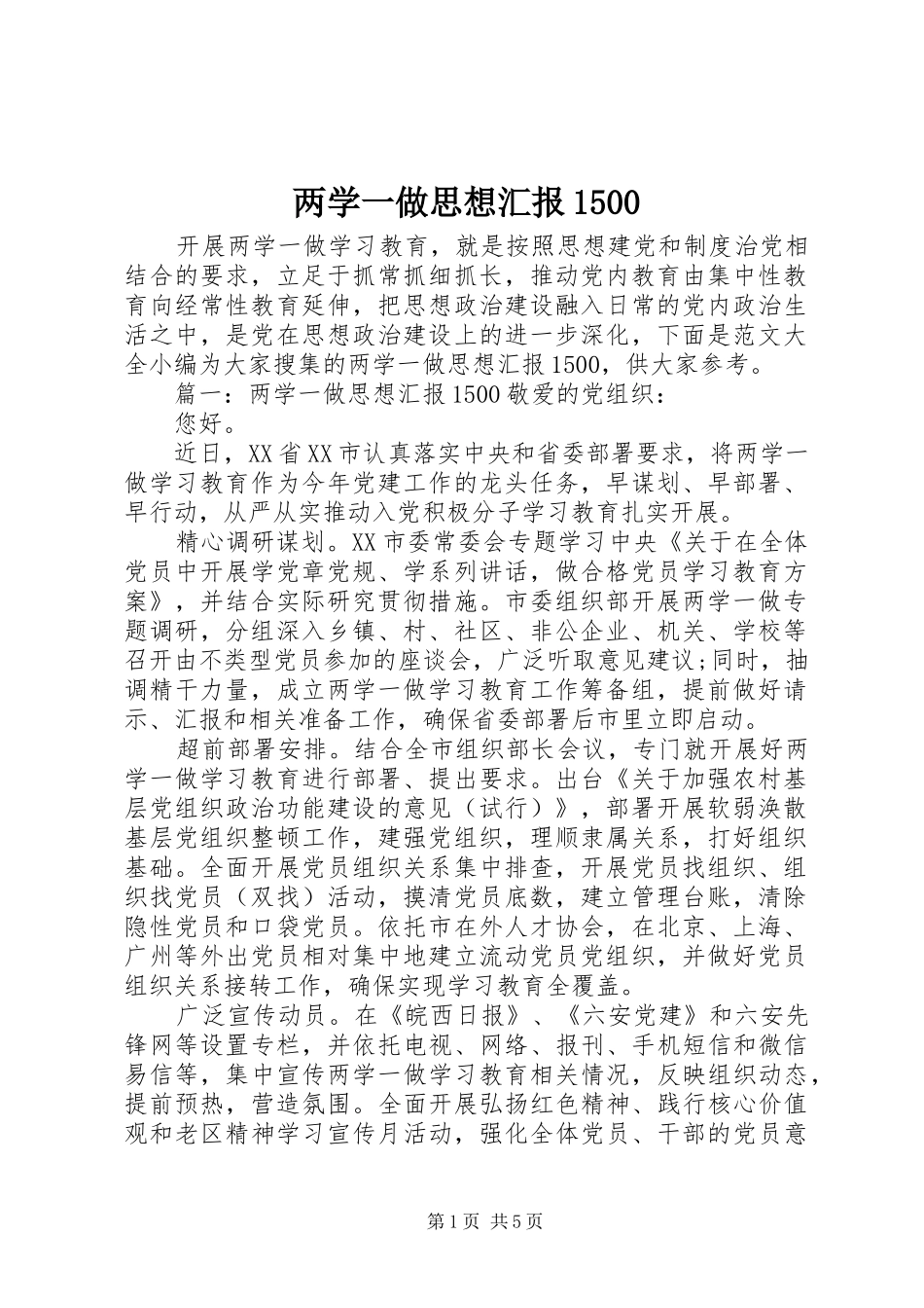两学一做思想汇报1500_第1页