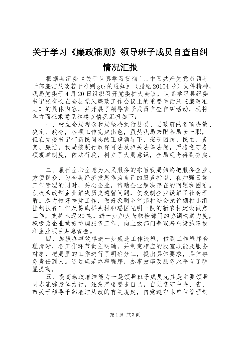 关于学习《廉政准则》领导班子成员自查自纠情况汇报_第1页