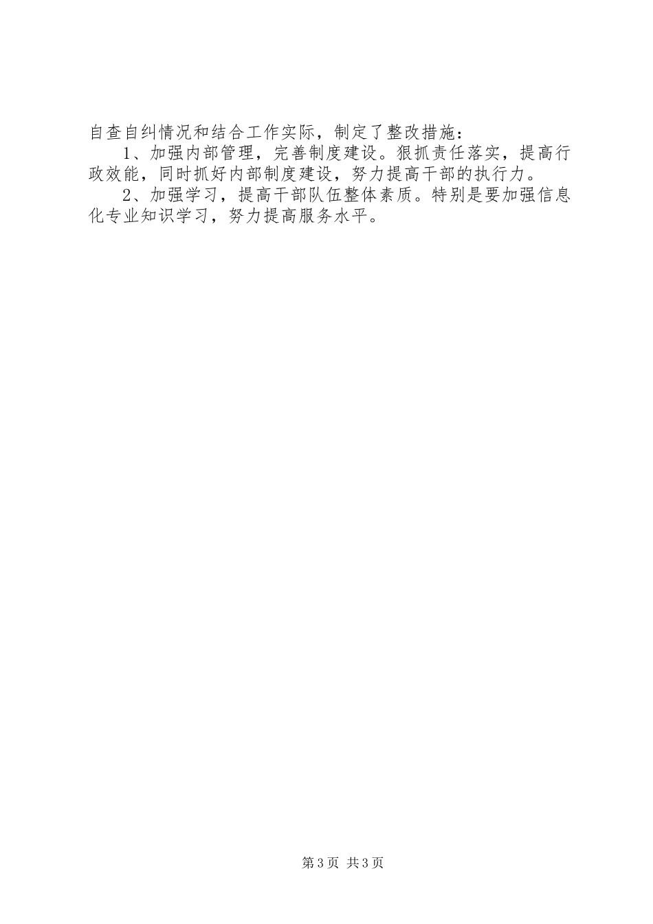 关于学习《廉政准则》领导班子成员自查自纠情况汇报_第3页