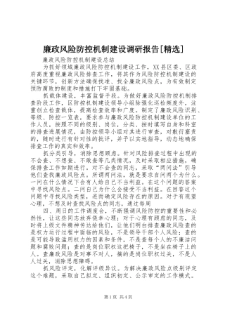 廉政风险防控机制建设调研报告[精选]
