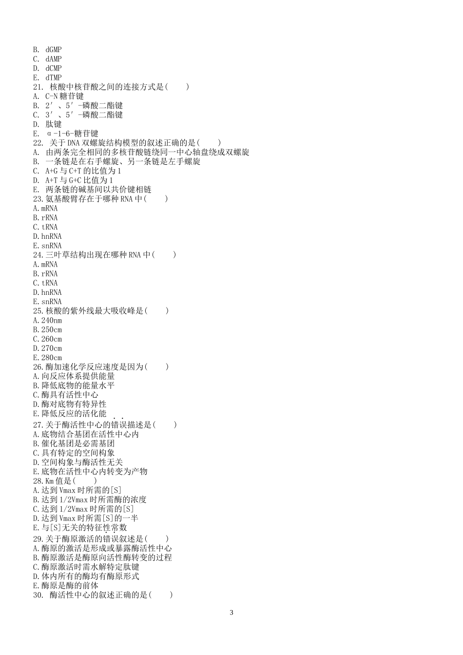 生物化学复习题_第3页