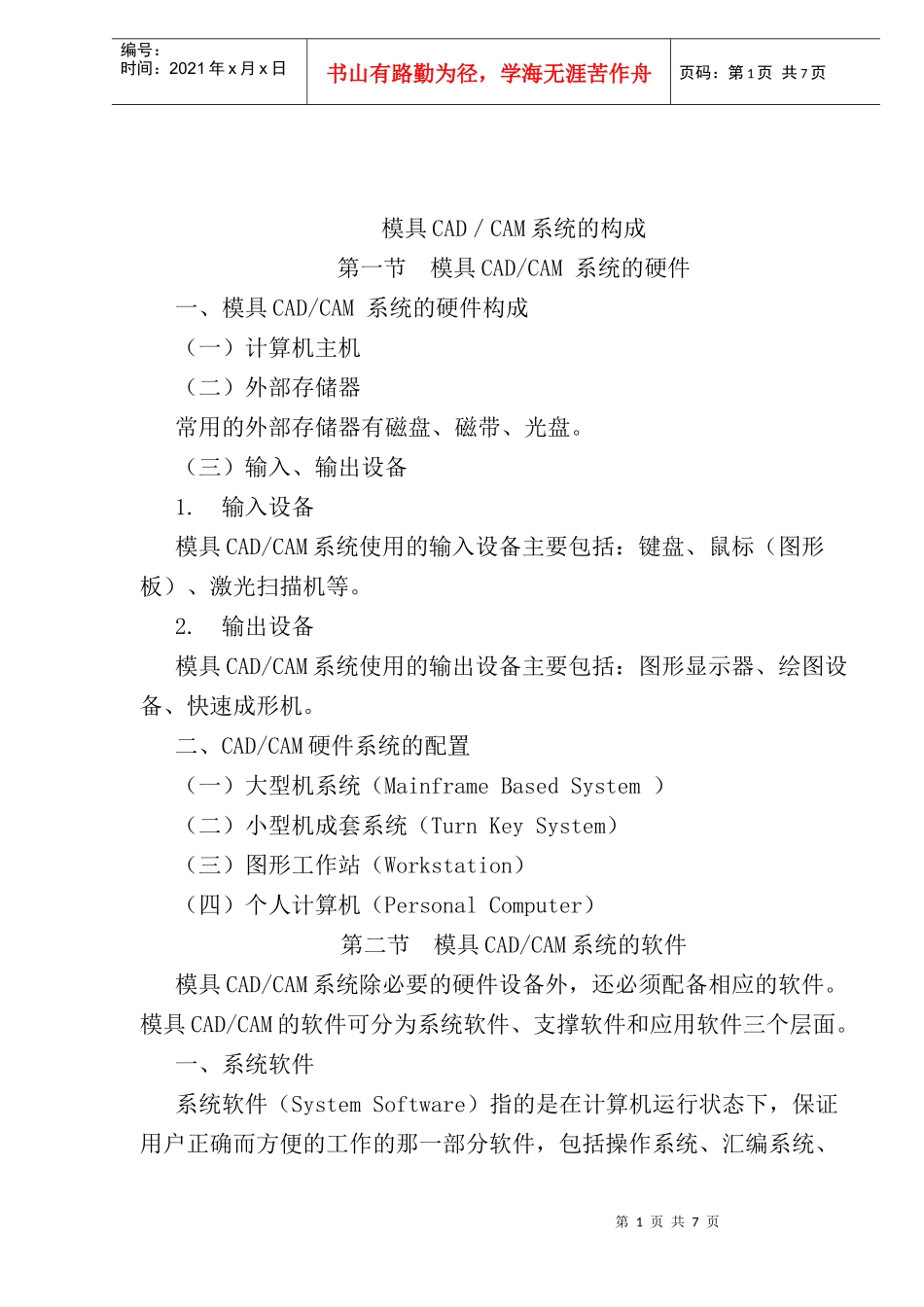 模具CAD／CAM系统的构成(7)(1)_第1页