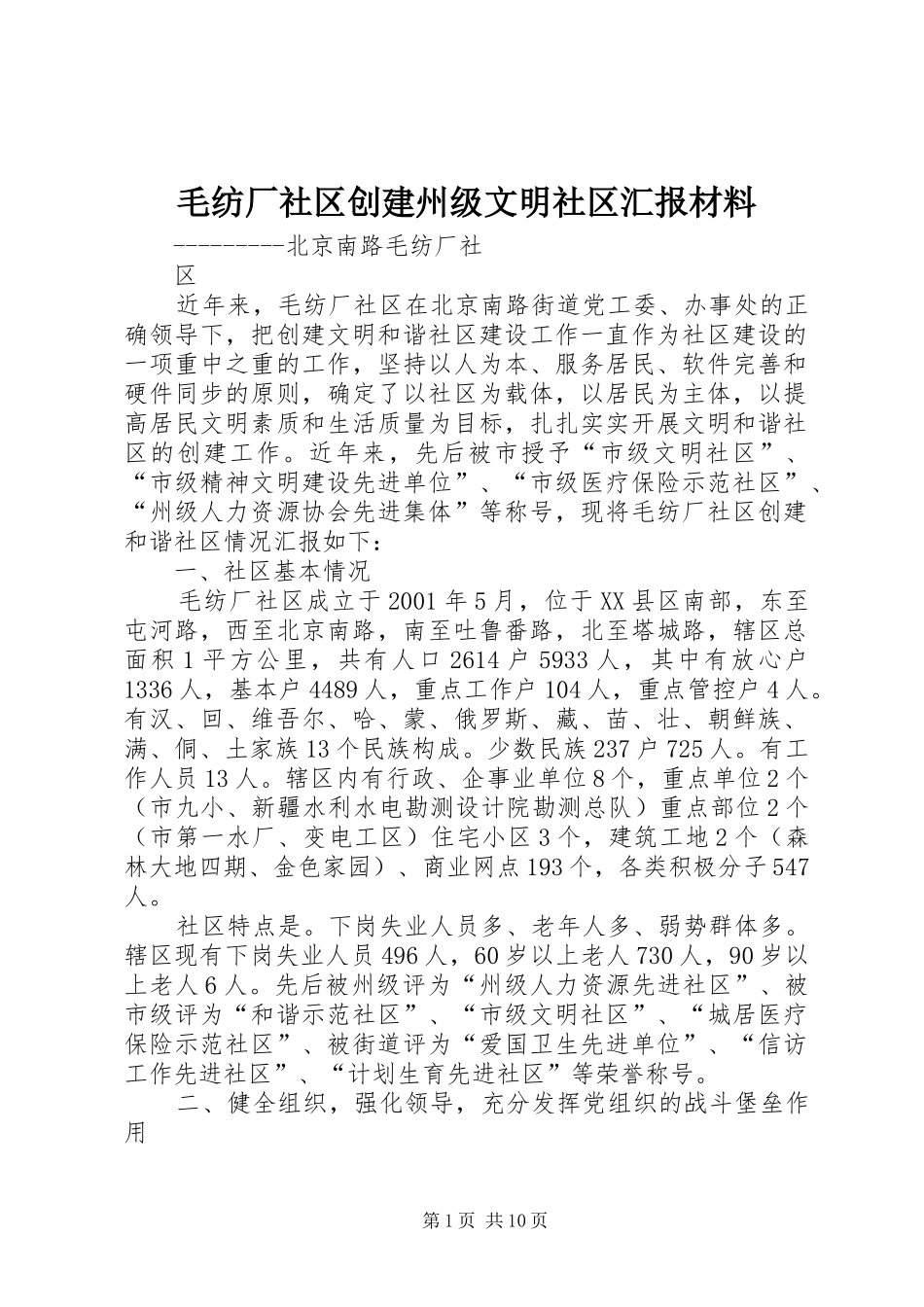 毛纺厂社区创建州级文明社区汇报材料_第1页