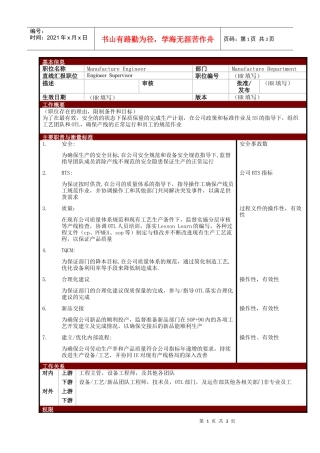 某大型电子公司制造部工艺工程师职位说明书