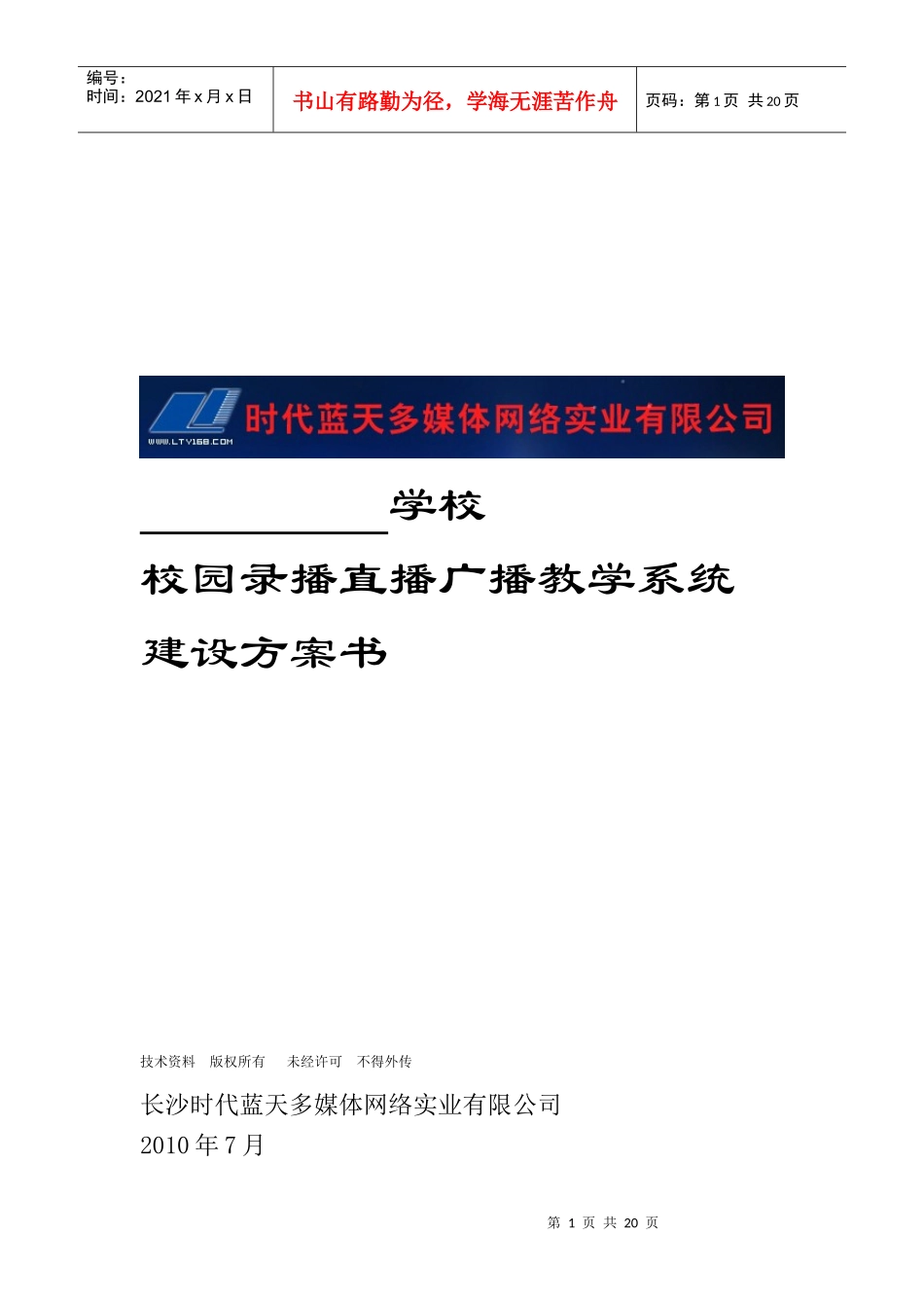 正海电子网络直播录播广播标准方案_第1页