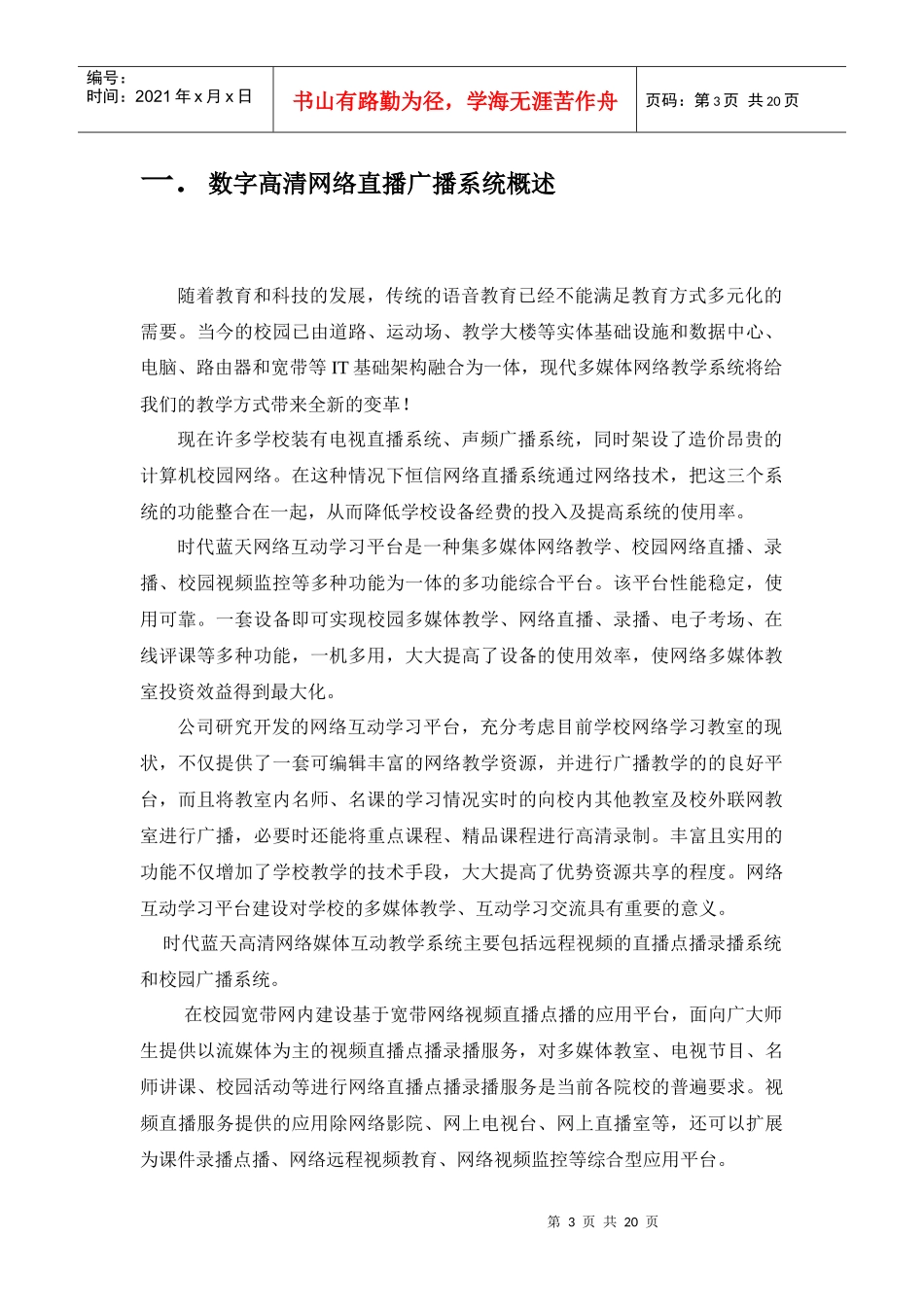 正海电子网络直播录播广播标准方案_第3页