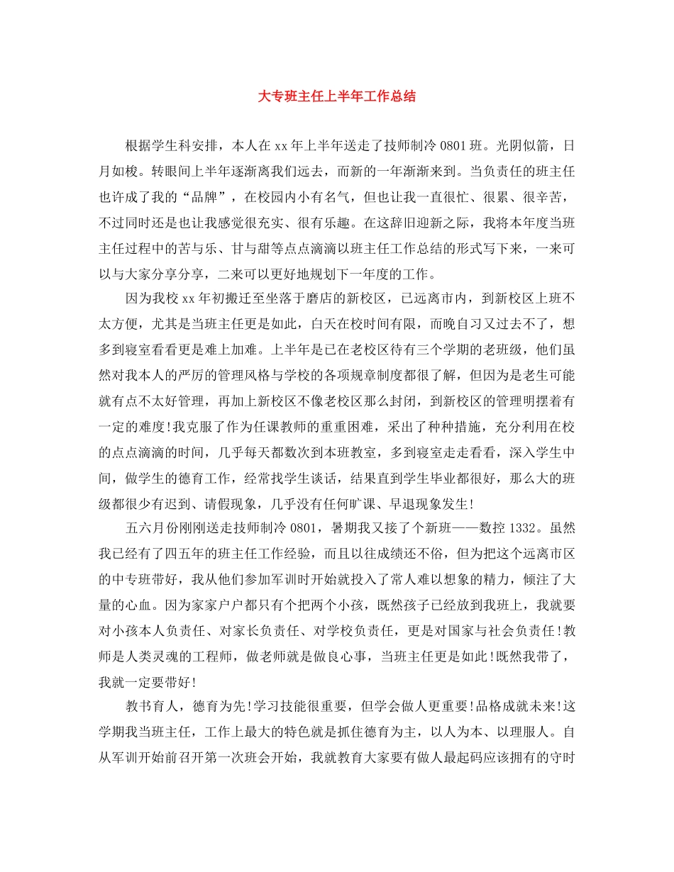大专班主任上半年工作总结 _第1页