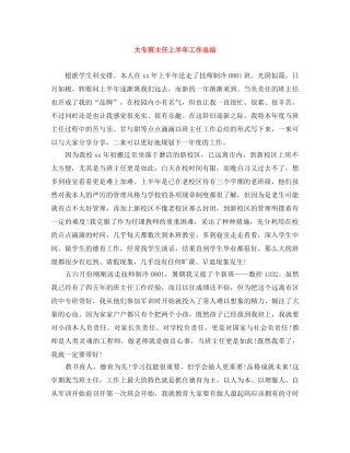 大专班主任上半年工作总结 