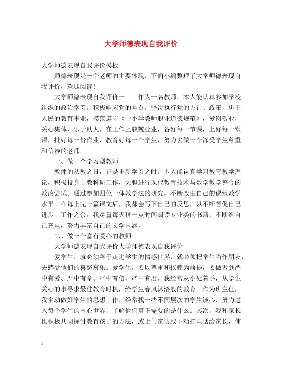 大学师德表现自我评价 _第1页