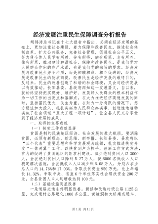 经济发展注重民生保障调查分析报告