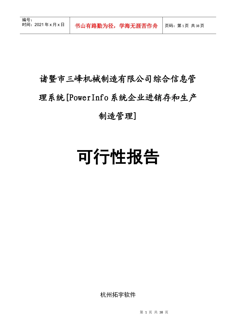 某机械制造综合信息管理可行性报告_第1页