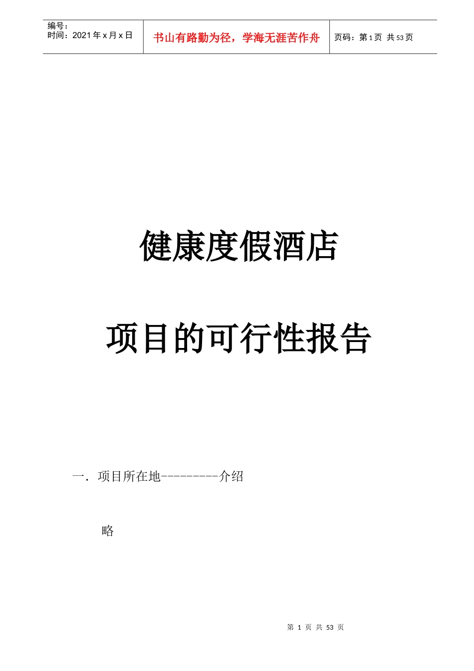 某健康度假酒店项目可行性报告_第1页
