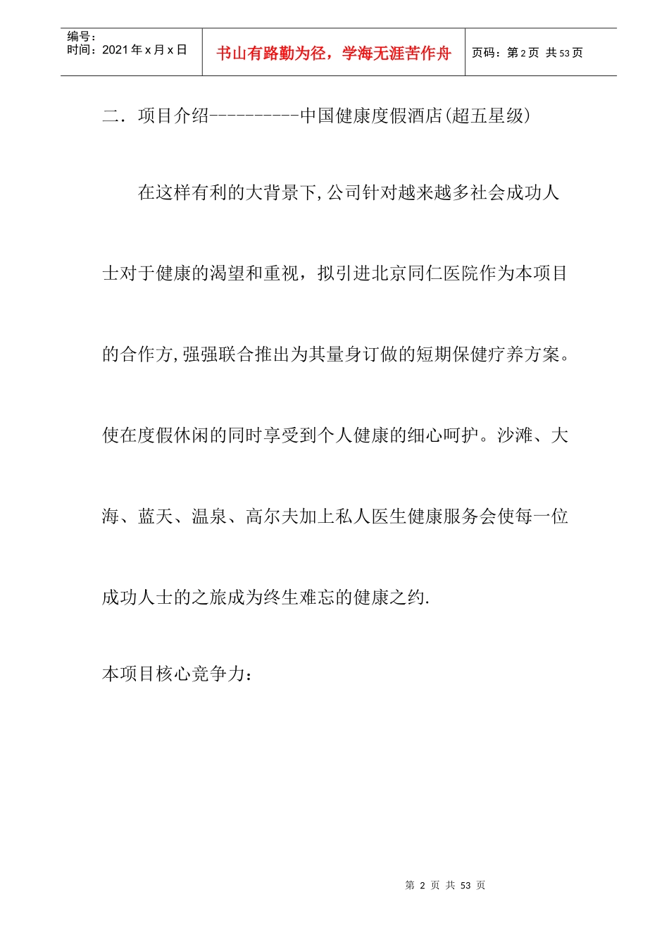 某健康度假酒店项目可行性报告_第2页