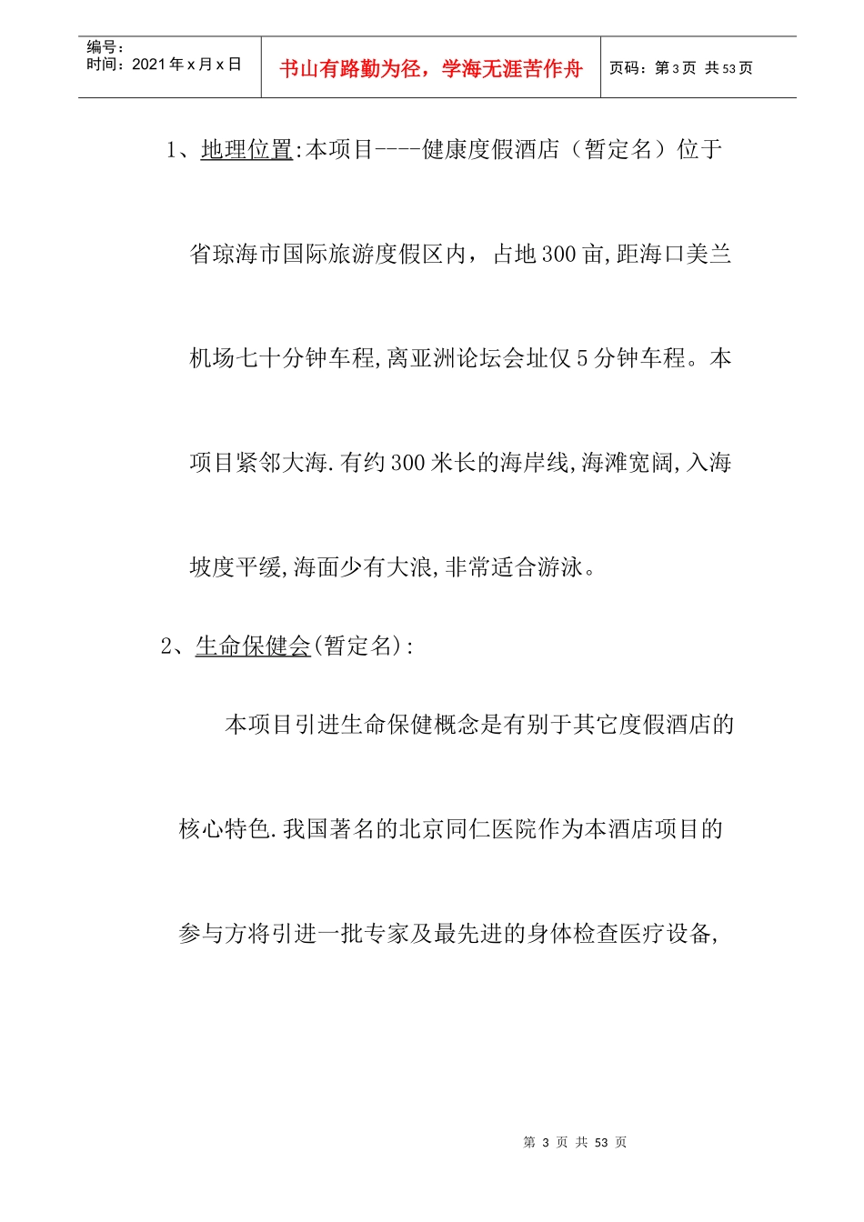 某健康度假酒店项目可行性报告_第3页