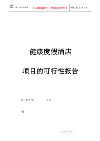 某健康度假酒店项目可行性报告