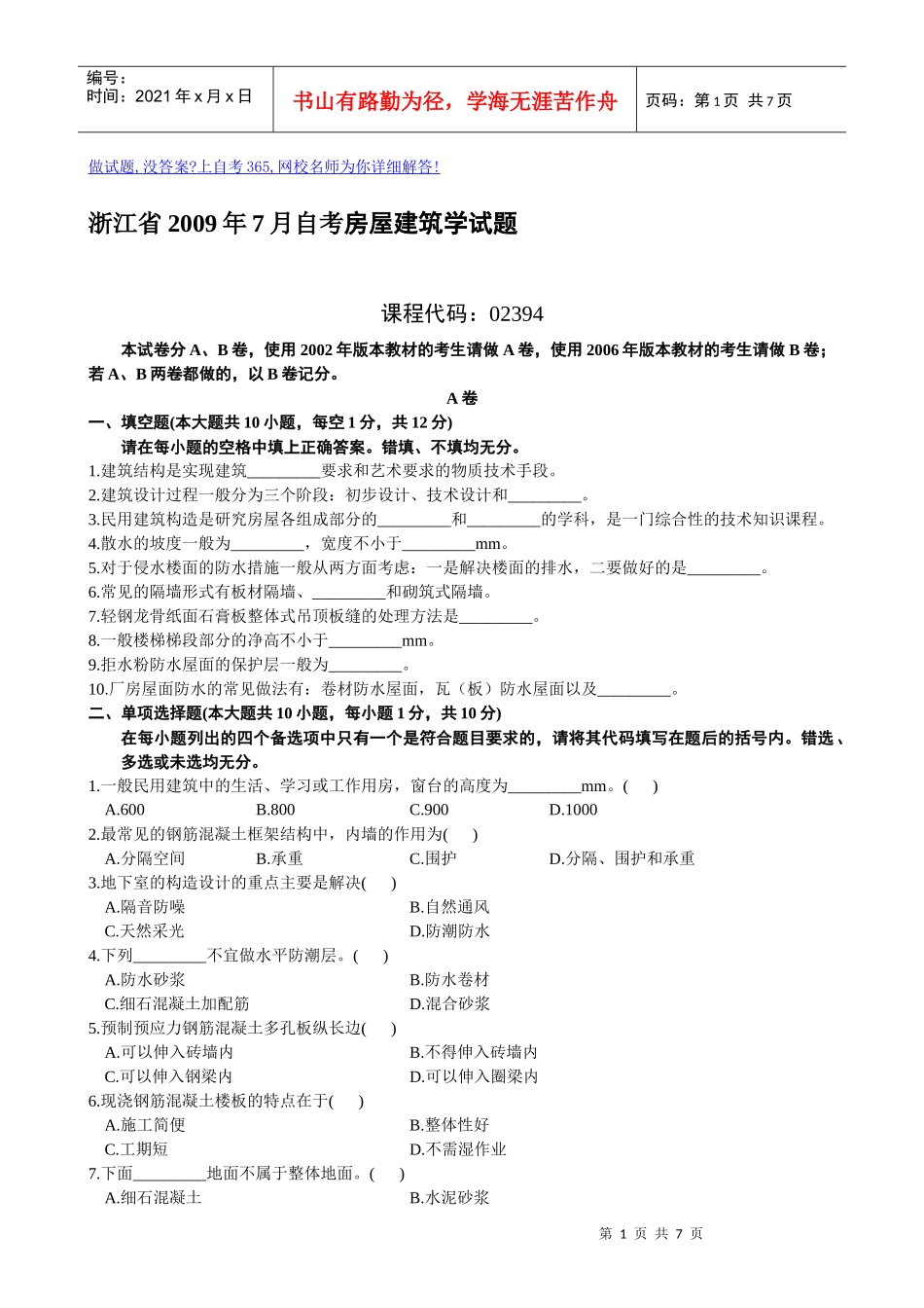 浙江省X年7月自考房屋建筑学试题_第1页