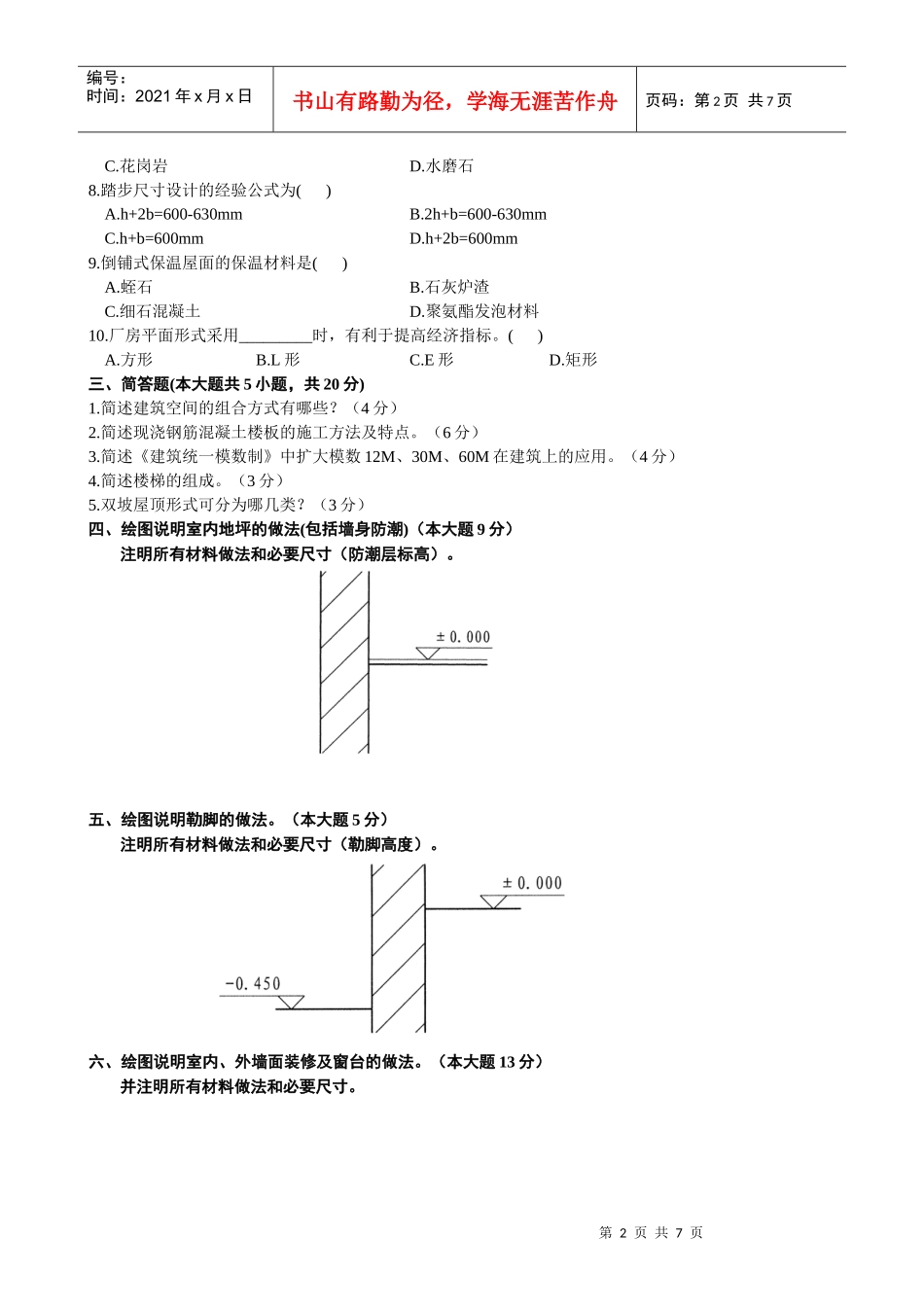 浙江省X年7月自考房屋建筑学试题_第2页