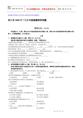 浙江省X年7月自考房屋建筑学试题