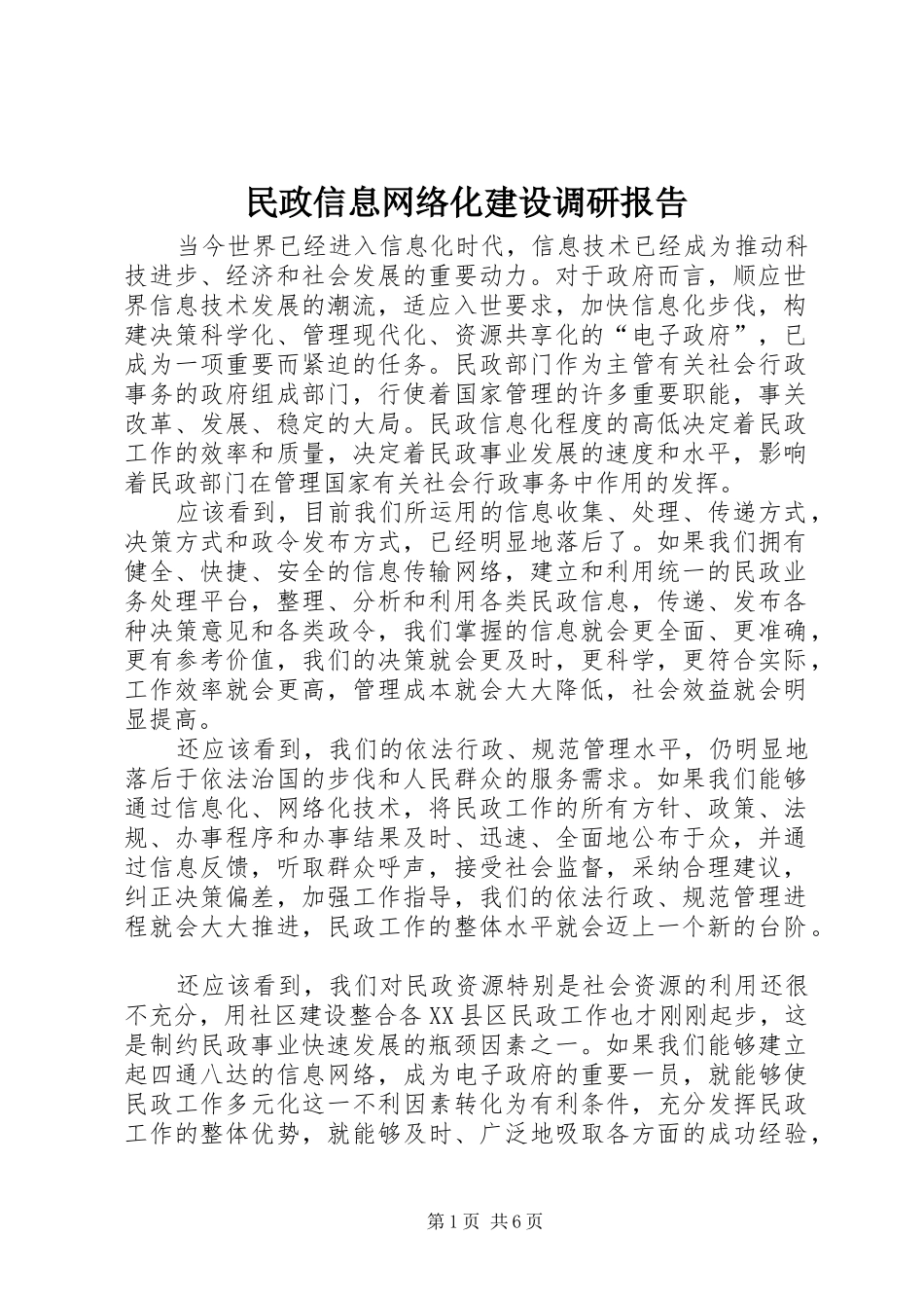 民政信息网络化建设调研报告_第1页