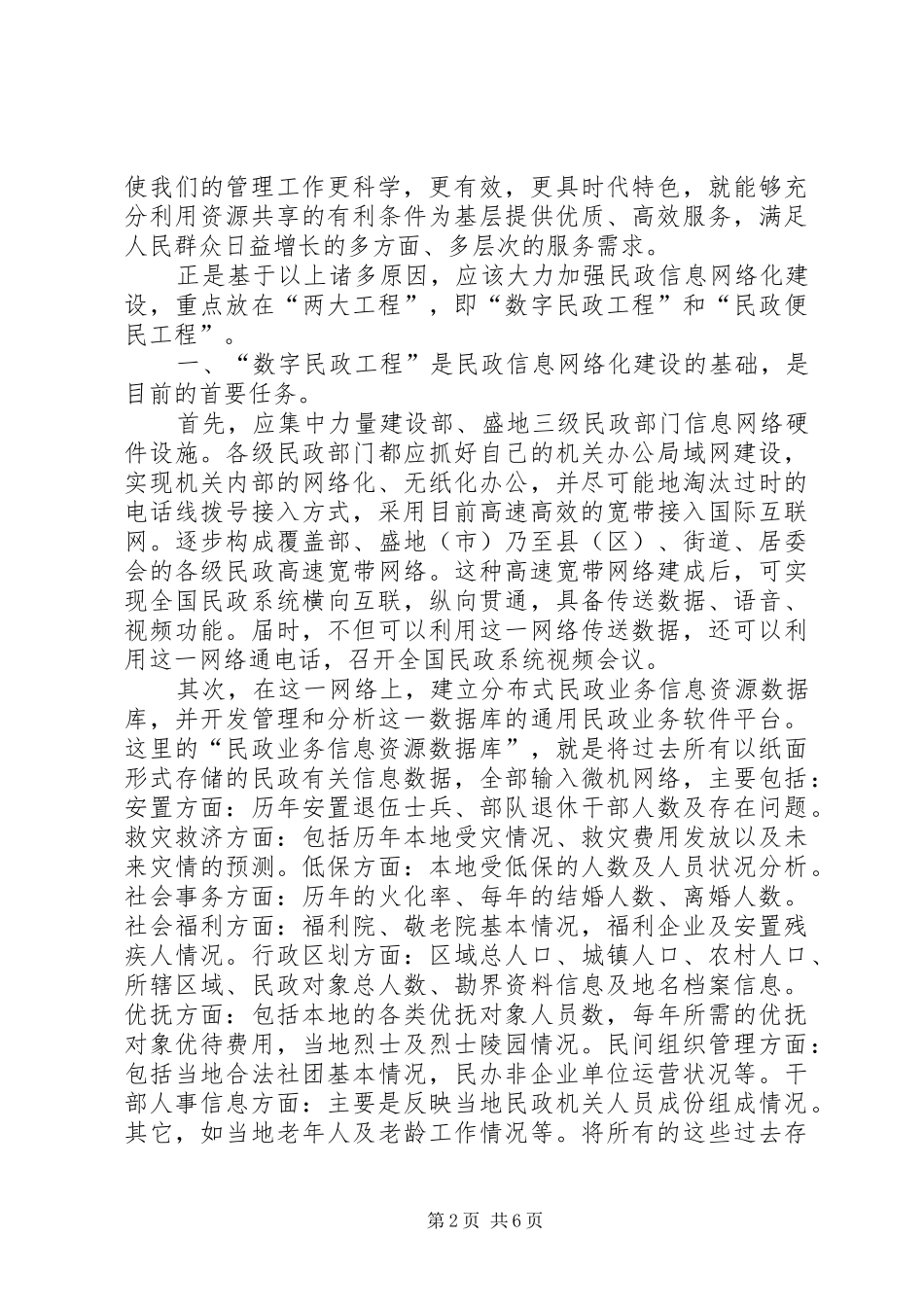 民政信息网络化建设调研报告_第2页