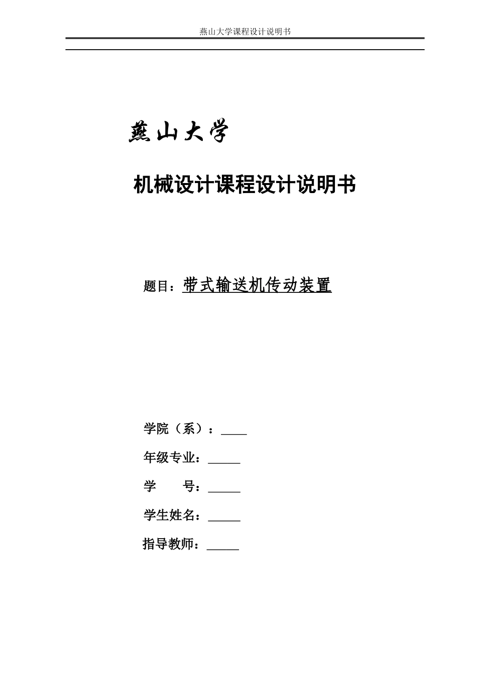 燕山大学机械设计二级展开式输送机传动装置_第1页