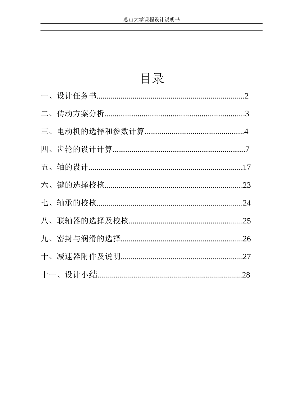 燕山大学机械设计二级展开式输送机传动装置_第2页