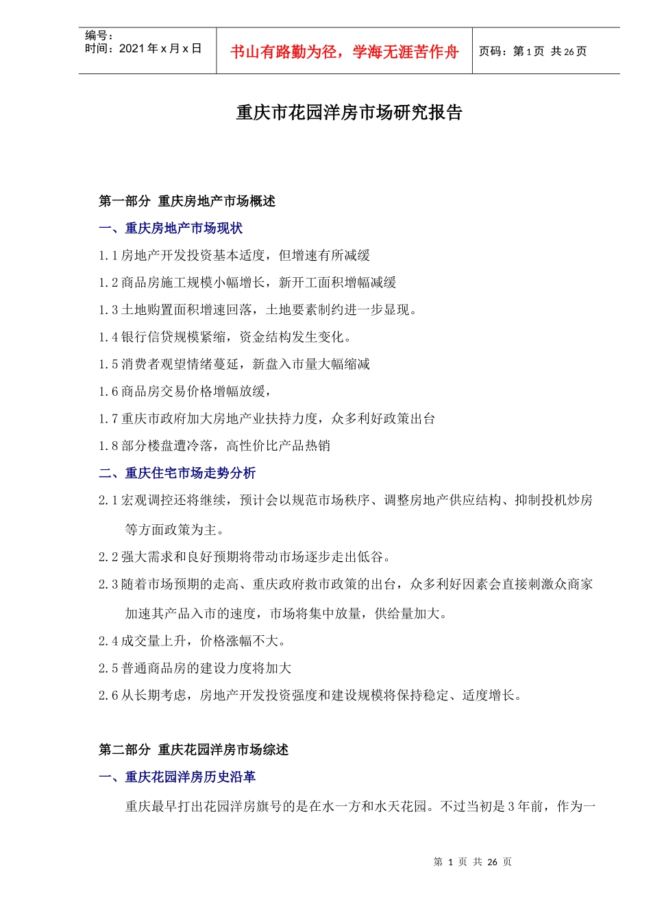 某地花园洋房市场研究报告_第1页