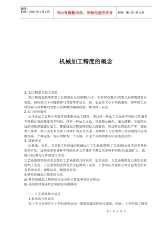 机械加工精度的概念